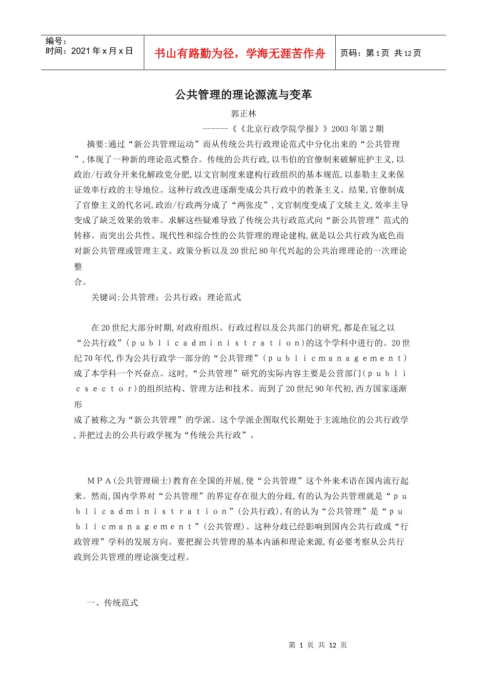 公共管理的理论源流与变革_第1页