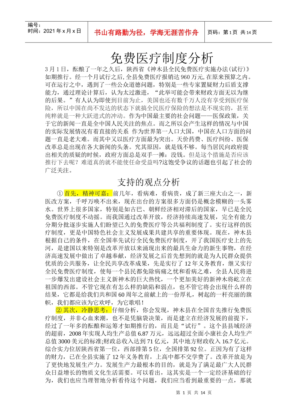 免费医疗制度分析_第1页