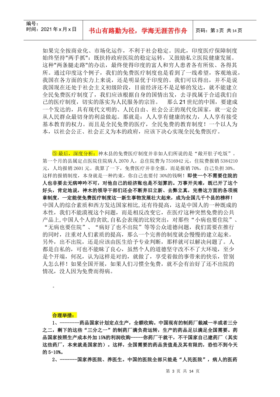 免费医疗制度分析_第3页