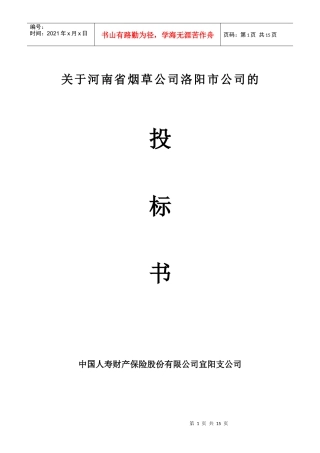 保险公司投标书