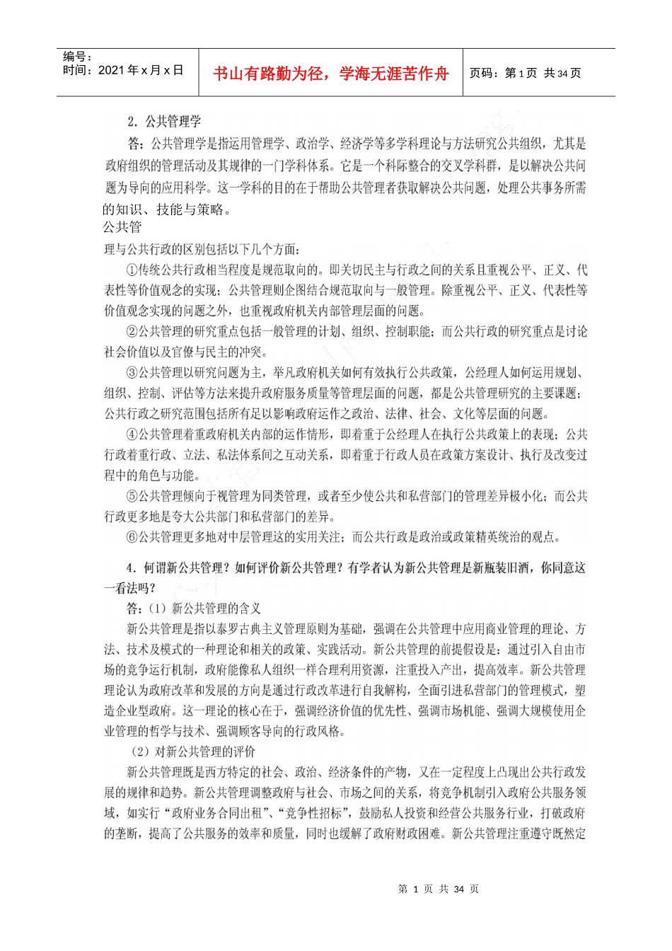 公共管理学课后习题答案_第1页