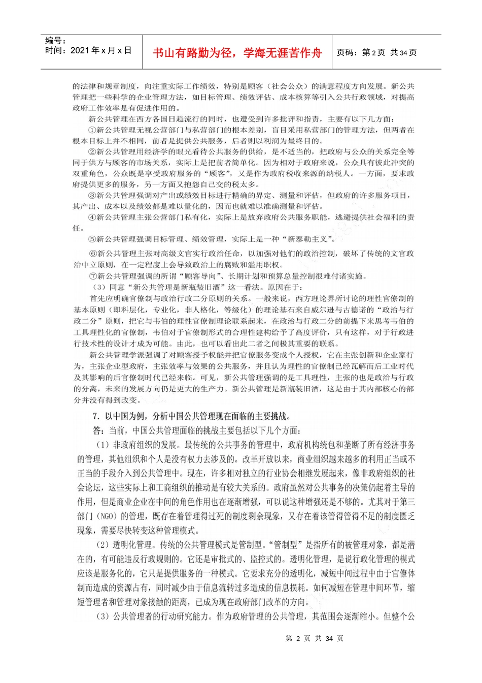 公共管理学课后习题答案_第2页
