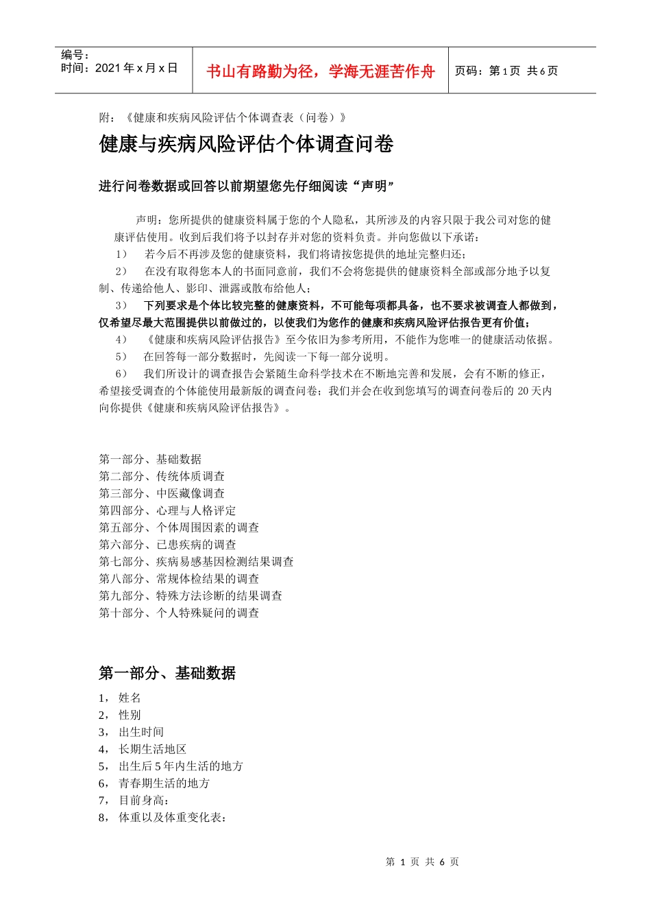 健康与疾病的风险评估_第1页