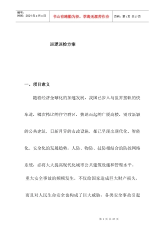 保安巡逻巡检系统管理方案