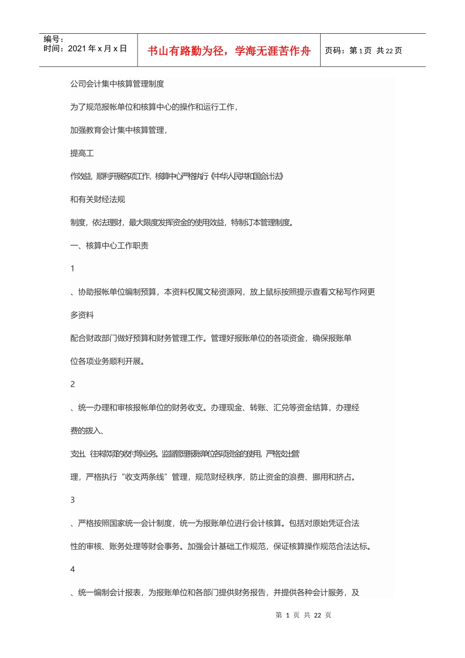 公司会计集中核算管理制度_第1页