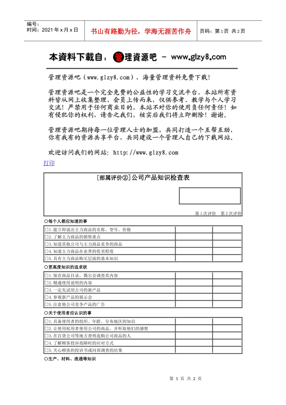 公司产品知识检查表_第1页