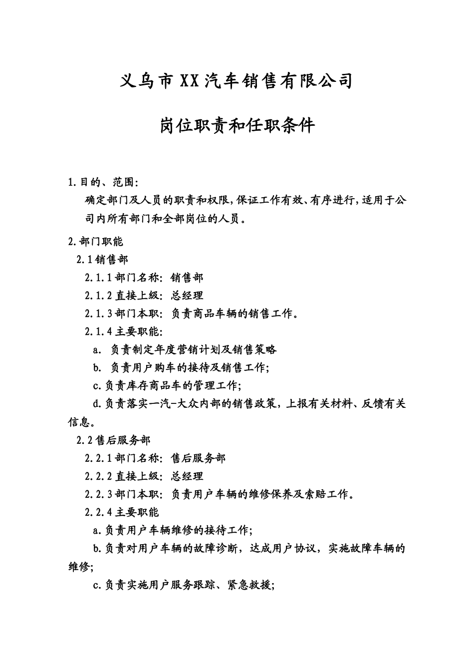 义乌市XX汽车销售有限公司岗位职责和任职条件_第1页