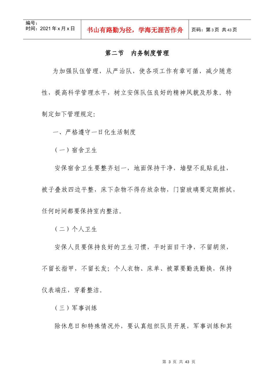 保安服务管理及保安员管理各项制度规定_第3页