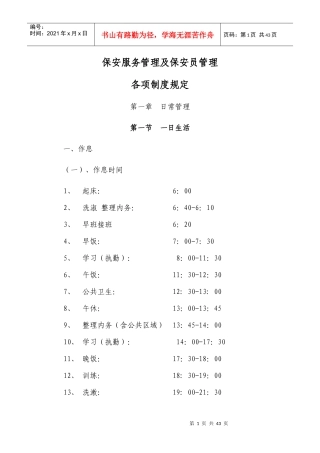 保安服务管理及保安员管理各项制度规定