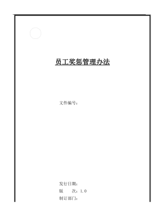 公司员工奖惩管理办法