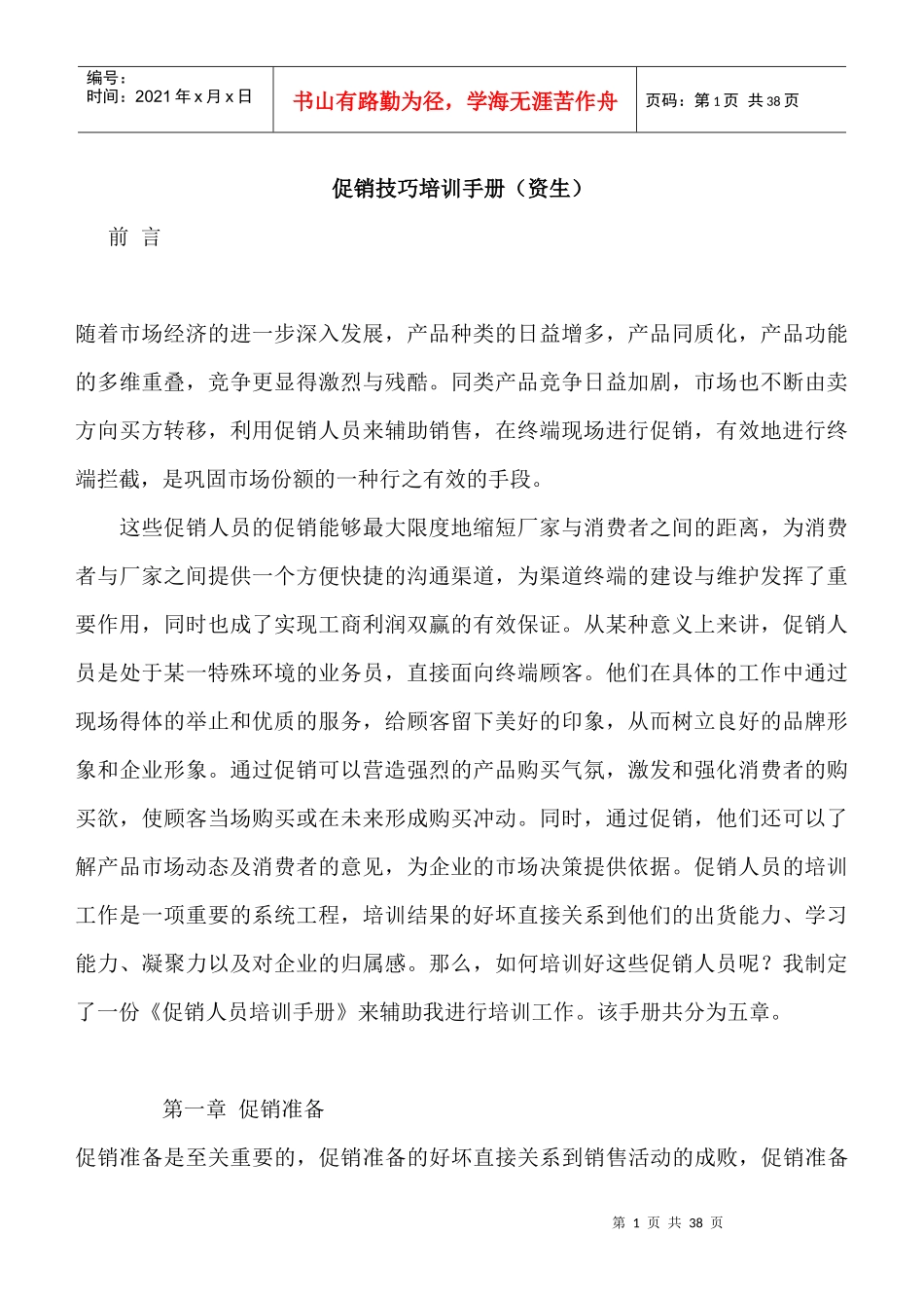 促销管理--促销技巧培训手册（资生）（DOC35页）_第1页