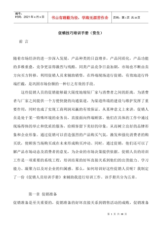 促销管理--促销技巧培训手册（资生）（DOC35页）