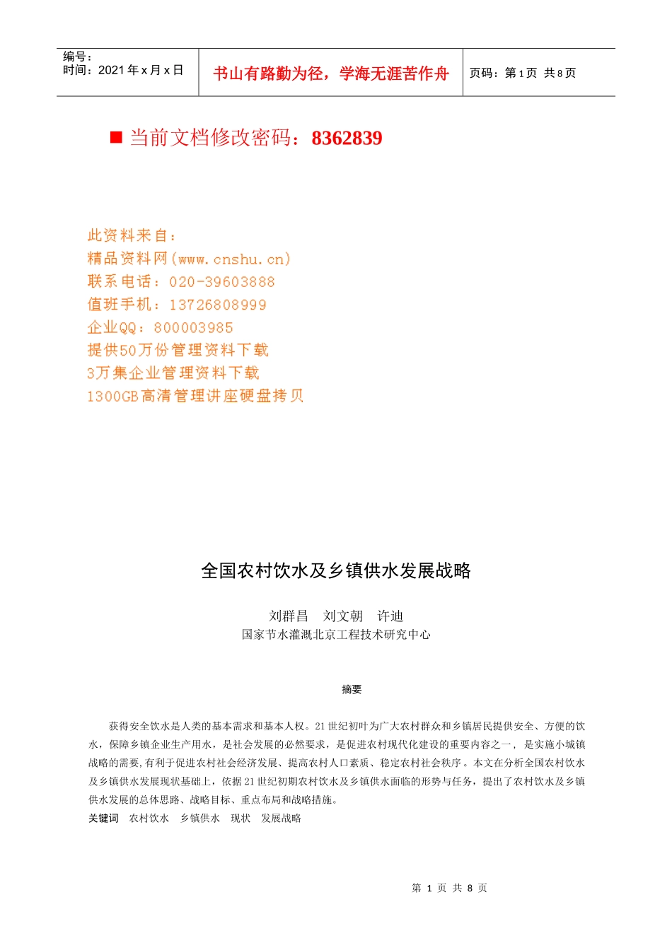 全国农村饮水与乡镇供水发展战略_第1页