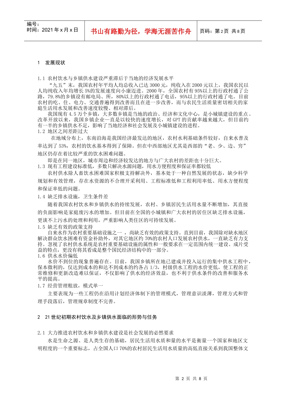 全国农村饮水与乡镇供水发展战略_第2页