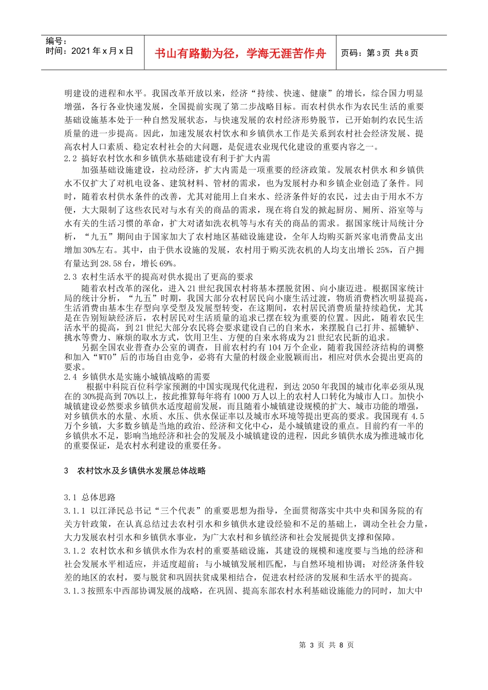 全国农村饮水与乡镇供水发展战略_第3页