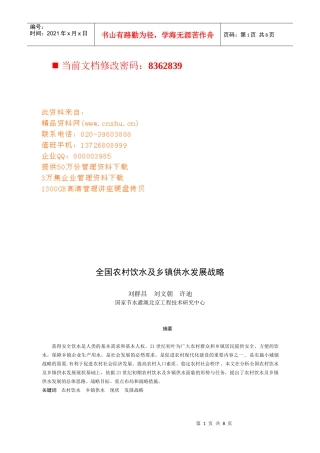 全国农村饮水与乡镇供水发展战略