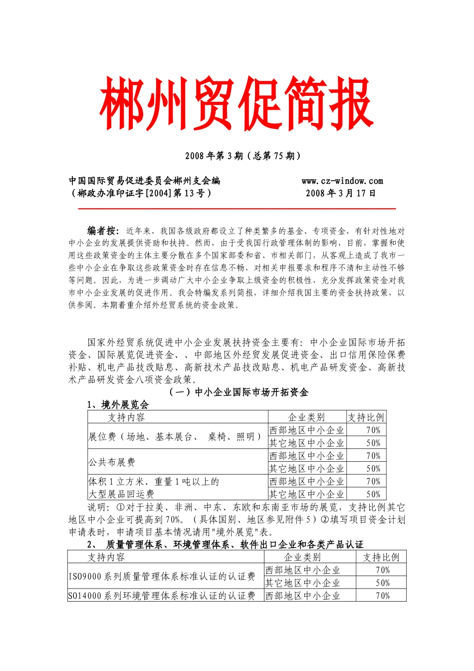 促进中小企业发展资金扶持政策介绍（一）_第1页