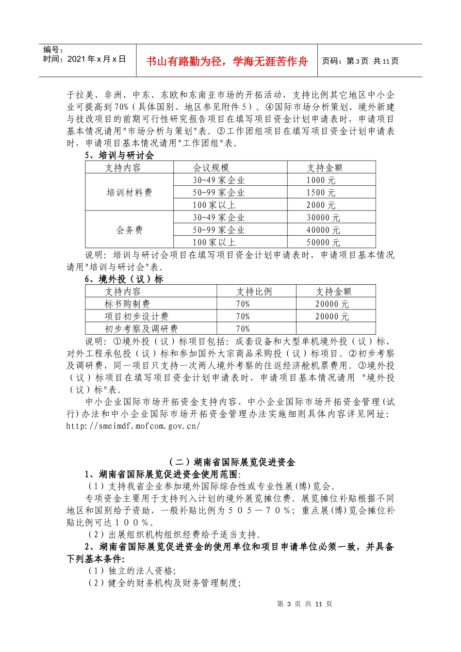 促进中小企业发展资金扶持政策介绍（一）_第3页