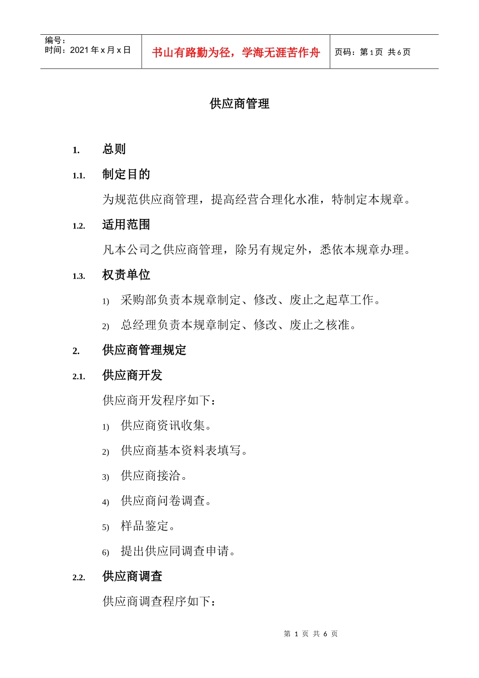 供应商管理规定(doc 5页)_第1页