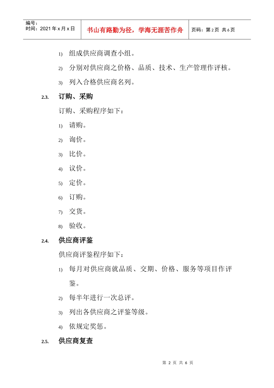 供应商管理规定(doc 5页)_第2页