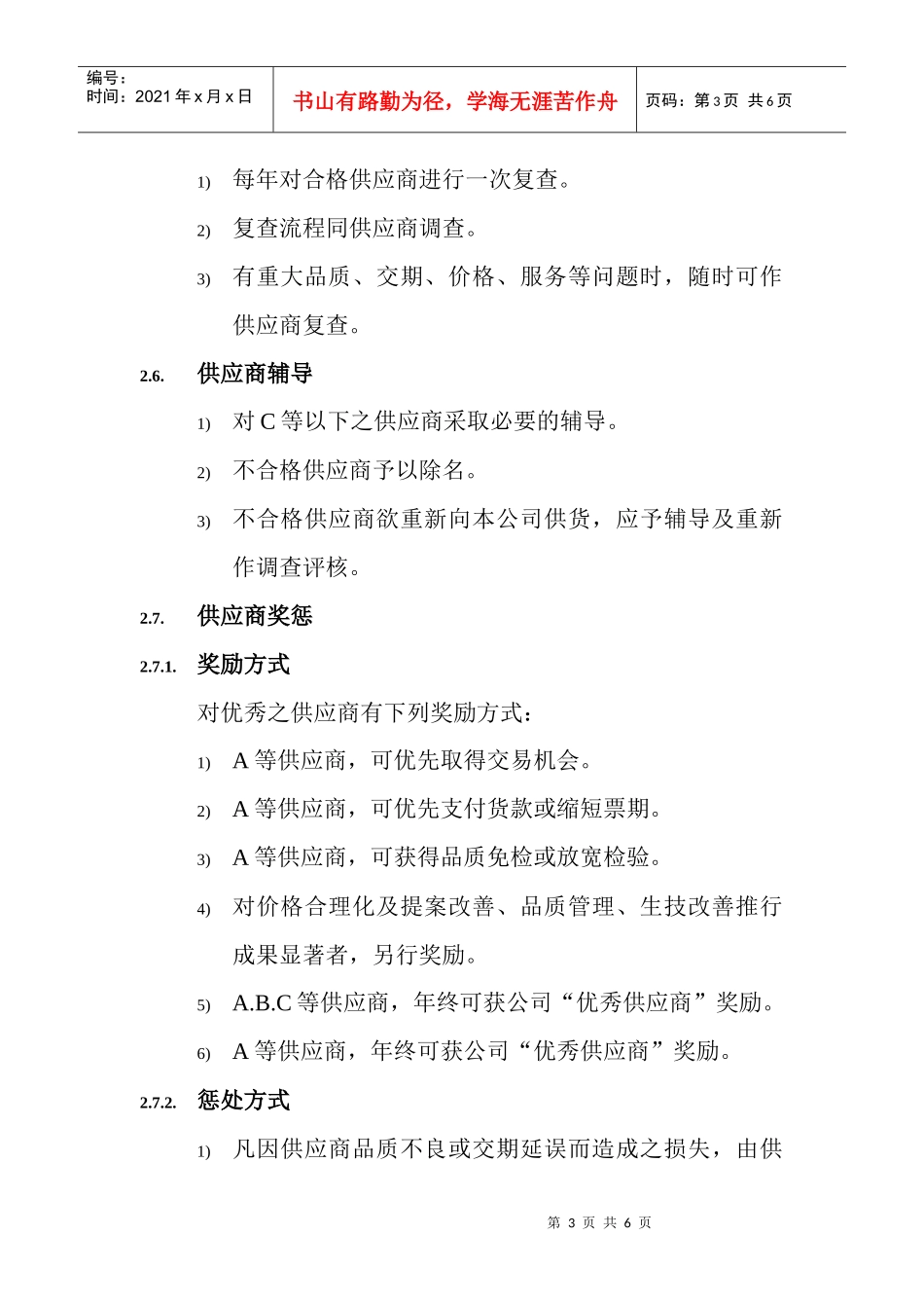供应商管理规定(doc 5页)_第3页