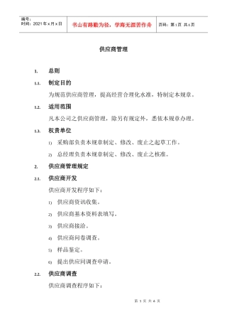 供应商管理规定(doc 5页)