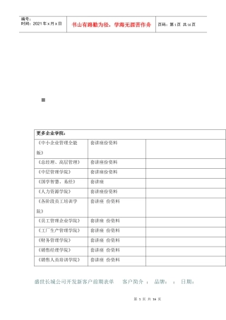 公司开发新客户前期表单