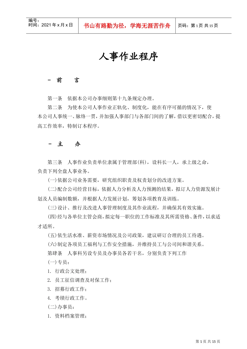 公司人事管理作业制度程序_第1页