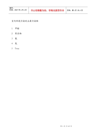 免费-室内空气主要污染物及治理