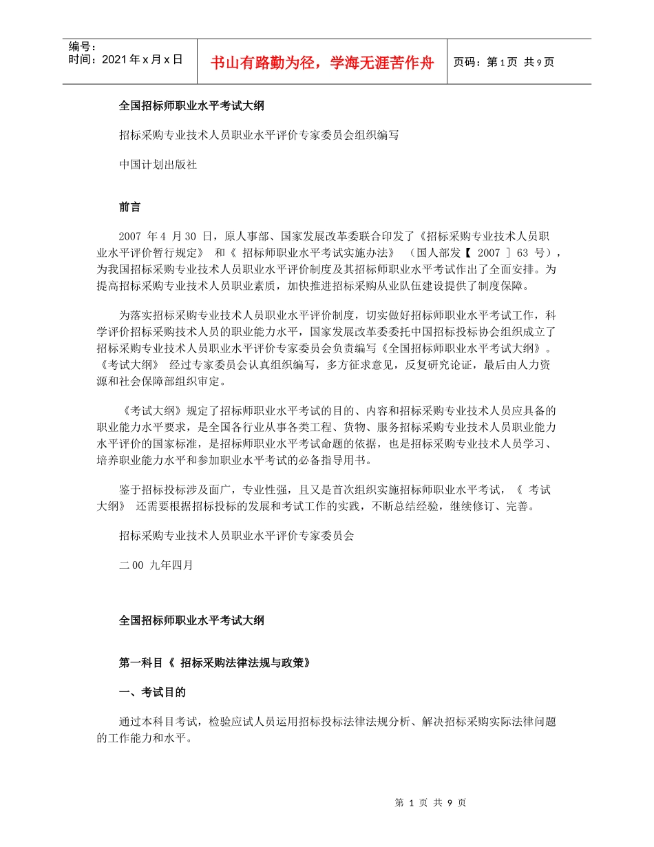 全国招标师职业水平考试大纲_第1页