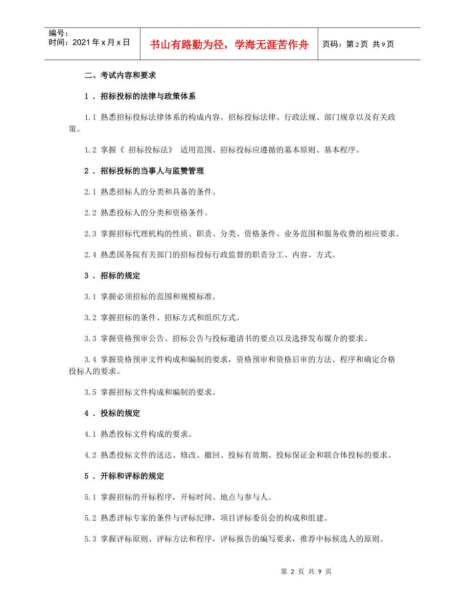 全国招标师职业水平考试大纲_第2页