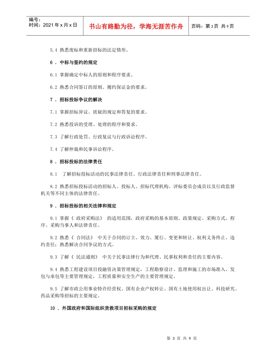 全国招标师职业水平考试大纲_第3页