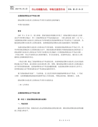 全国招标师职业水平考试大纲