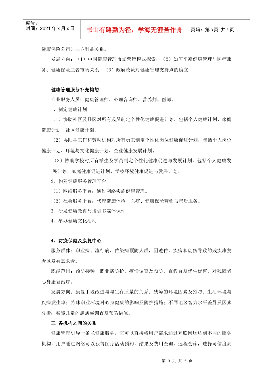健康管理发展模式构想-健康管理联合设想计划_第3页