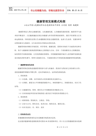 健康管理发展模式构想-健康管理联合设想计划