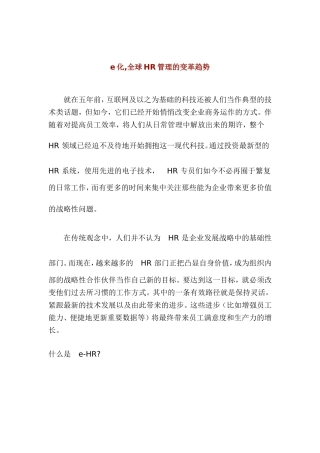 全球HR管理的变革趋势分析