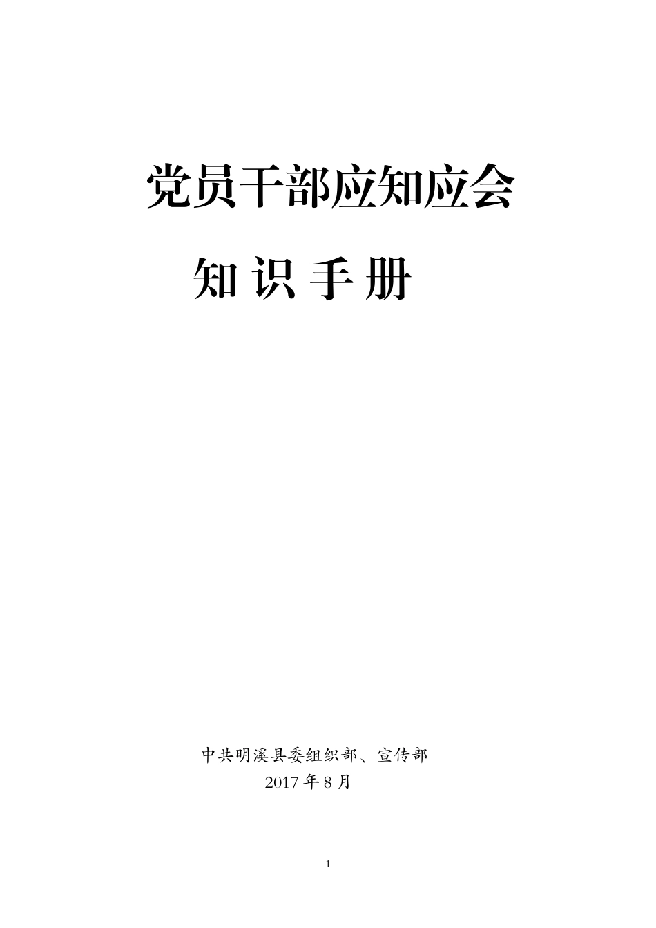 党员干部应知应会知识手册(DOC36页)_第1页
