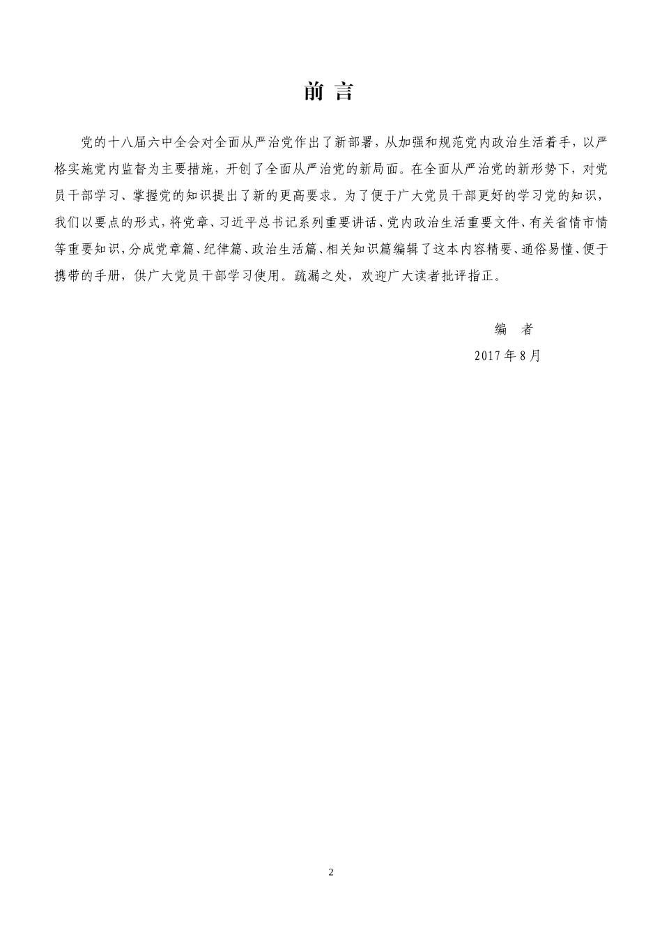 党员干部应知应会知识手册(DOC36页)_第2页