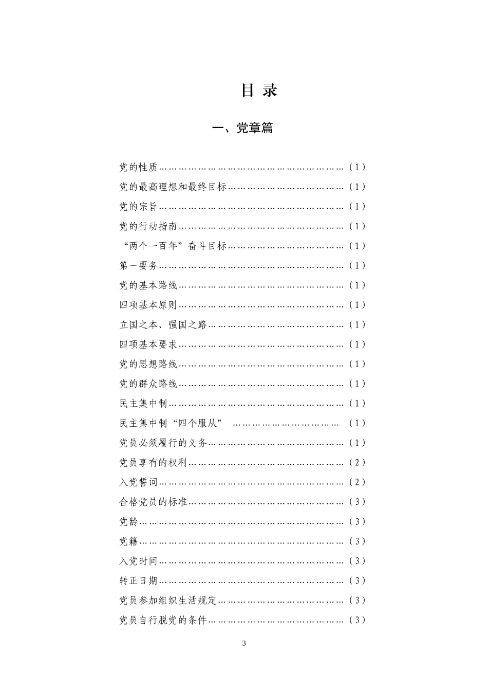 党员干部应知应会知识手册(DOC36页)_第3页