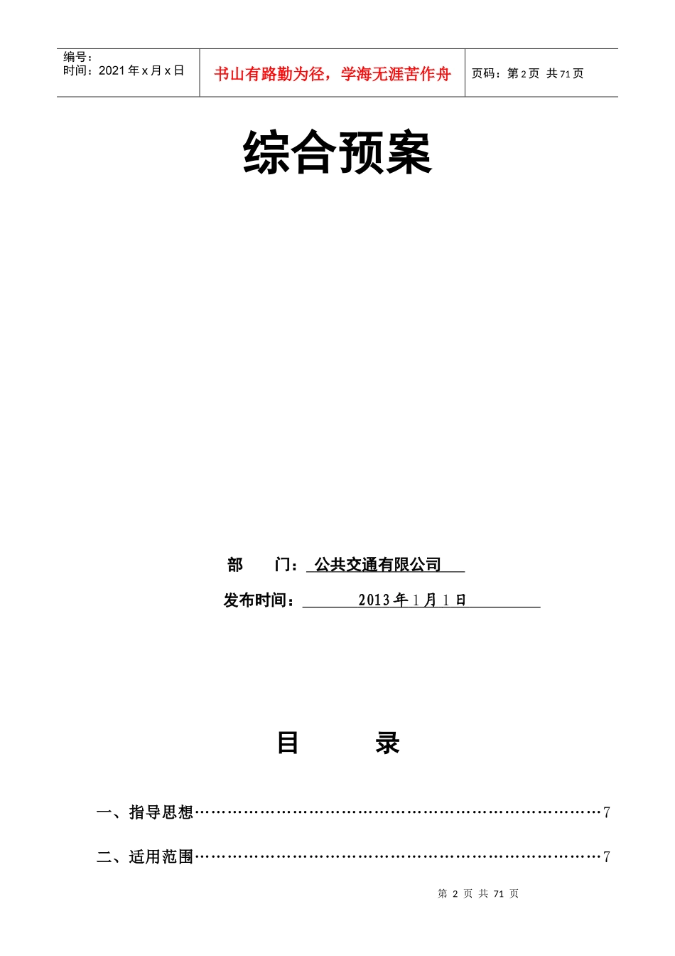 公交公司综合应急预案(文件)_第2页