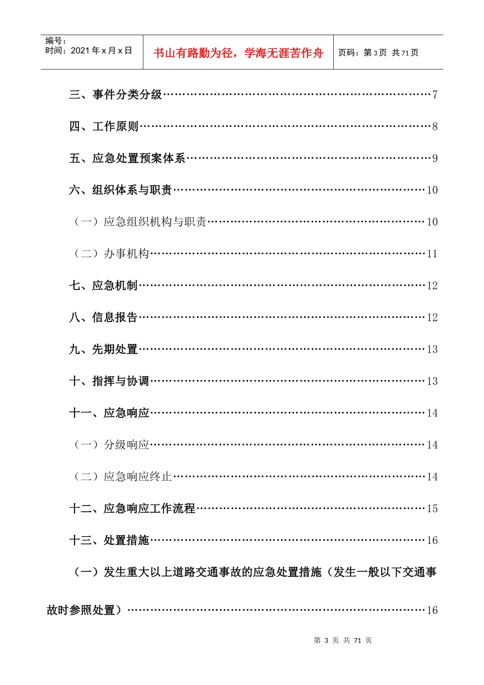 公交公司综合应急预案(文件)_第3页
