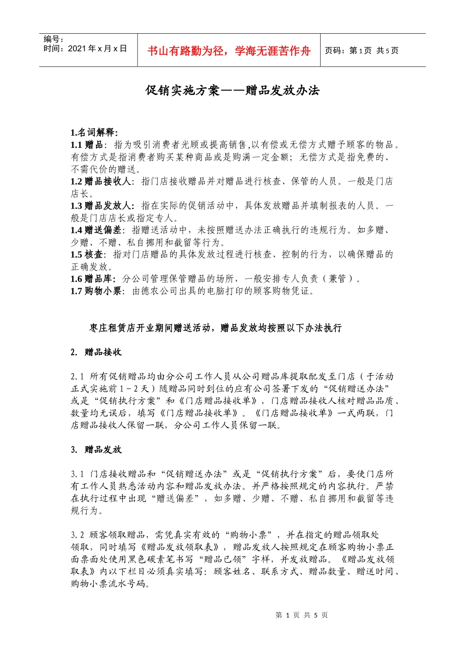 促销实施－－赠品管理办法_第1页