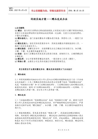 促销实施－－赠品管理办法