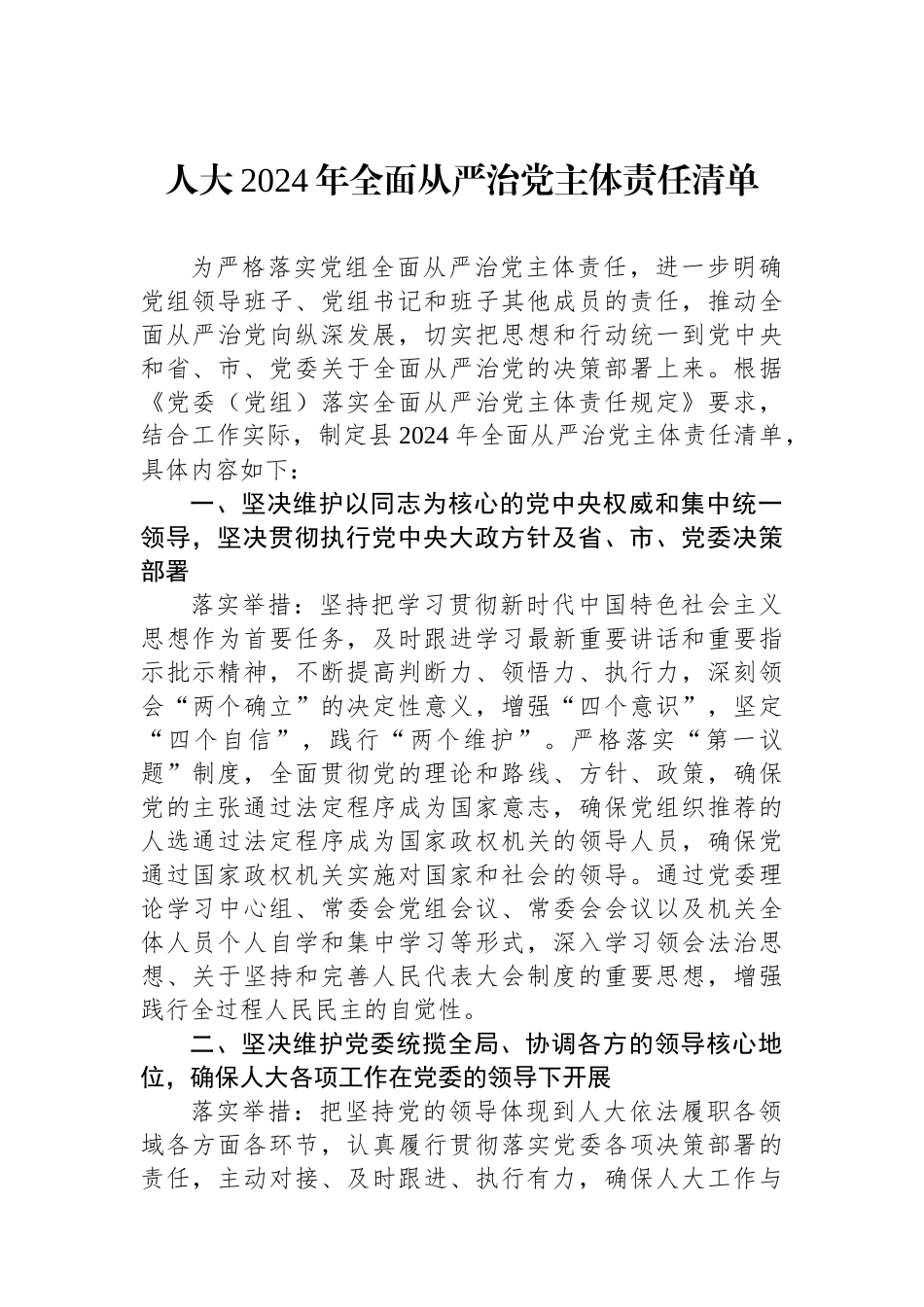 人大2024年全面从严治党主体责任清单_第1页