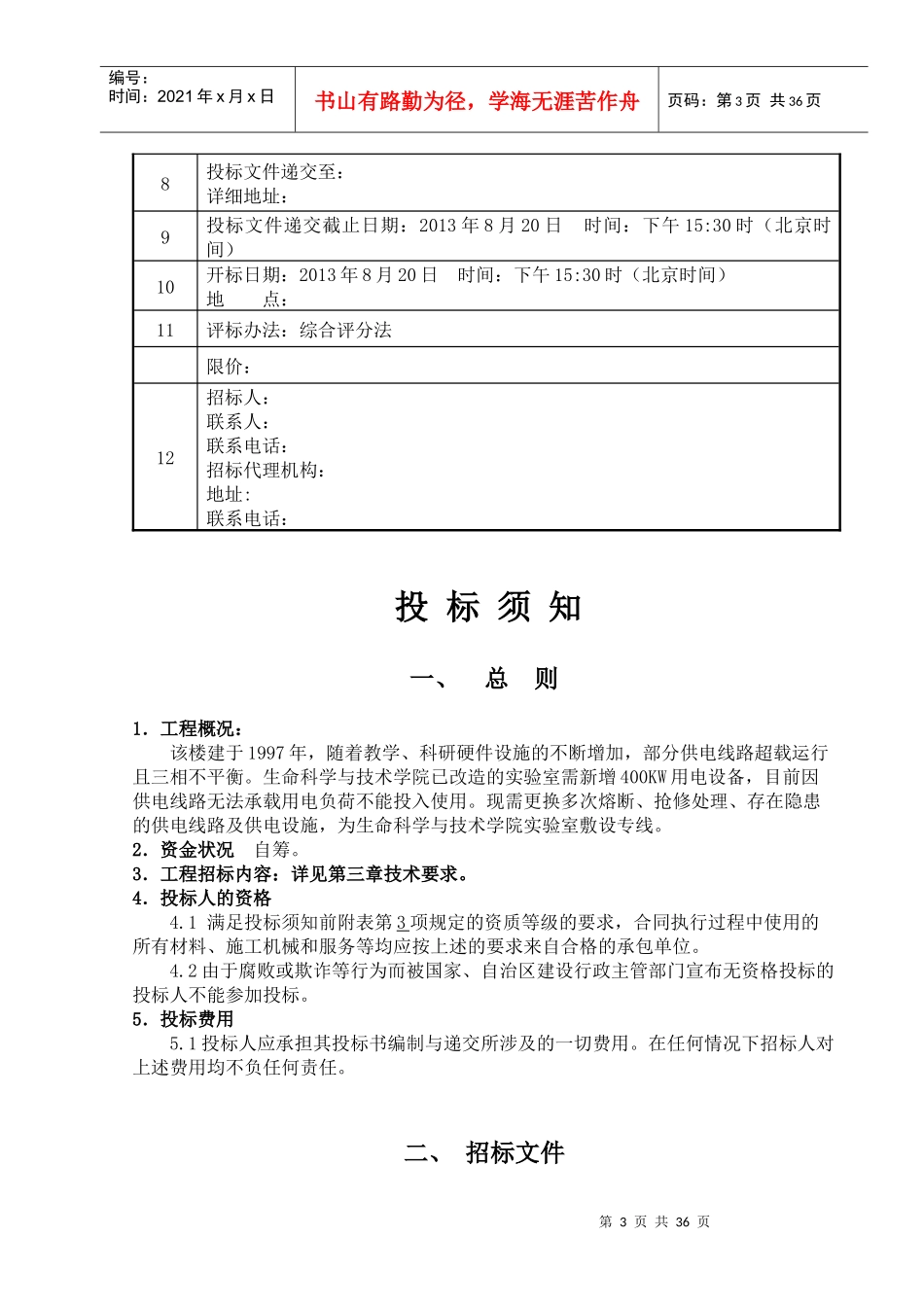 供电线路改造工程投标文件投标书_第3页