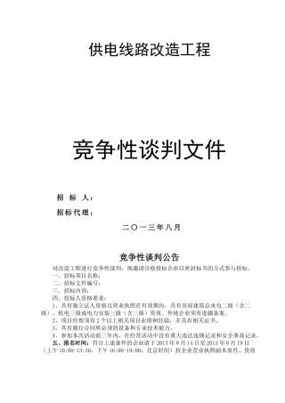 供电线路改造工程投标文件投标书