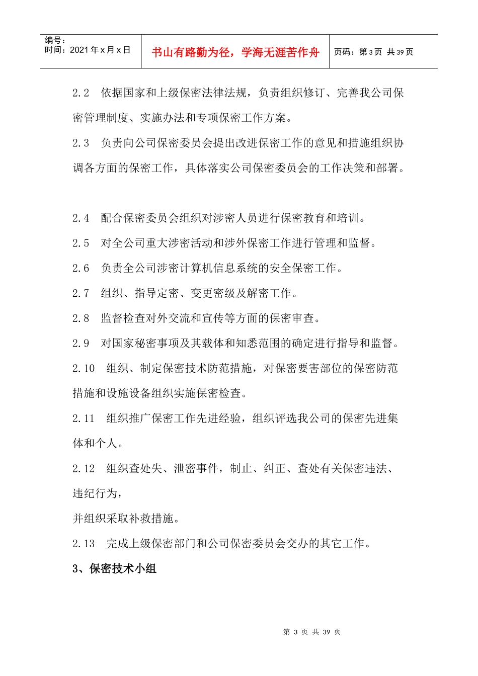 保密组织机构设置_第3页