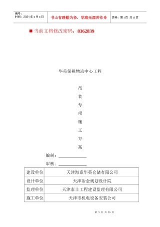 保税物流中心工程吊装施工方案研讨