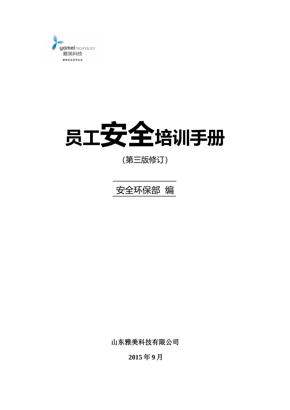 公司员工安全培训手册XXXX-9-17_第1页