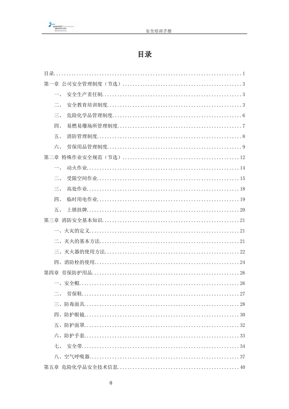 公司员工安全培训手册XXXX-9-17_第2页